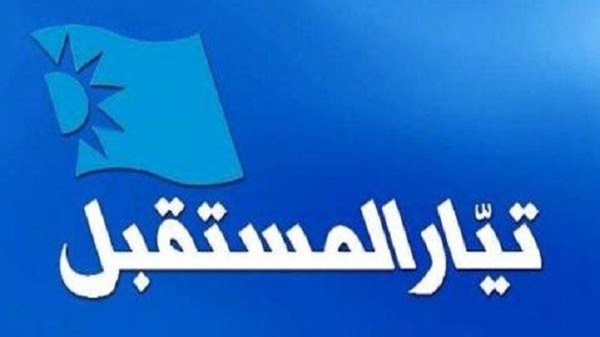 المستقبل يدعو محازبيه الإمتناع عن قطع الطرقات