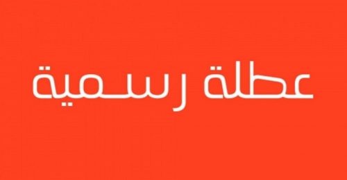 إصدار مذكرّة إدارية بإقفال المؤسسات العامة لمناسبة عيديّ الميلاد ورأس السنة