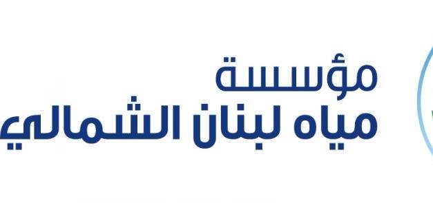 مؤسسة مياه لبنان الشمالي: للاقتصاد في إستهلاك المياه بسبب الشح