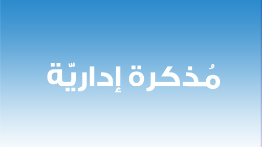 مذكرتان بالاقفال لمناسبة المولد النبوي الشريف والاستقلال في 20 و22 الحالي