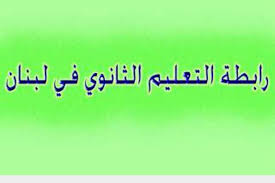 رابطة الثانوي طالبت المسؤولين بالاسراع في حل المشاكل التربوية مع بداية العام الدراسي